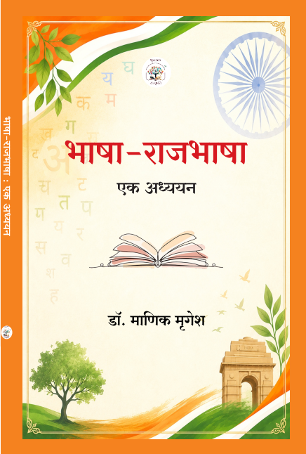 Bhasha-Rajbhasha: Ek Adhyayan book cover